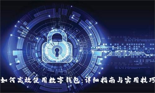 如何高效使用数字钱包：详细指南与实用技巧