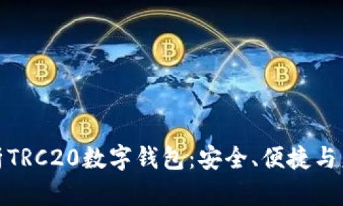 全面解析TRC20数字钱包：安全、便捷与未来价值