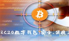 全面解析TRC20数字钱包：安