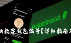 如何查看自己的数字钱包