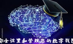 如何安全设置和管理您的