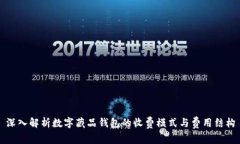 深入解析数字藏品钱包的