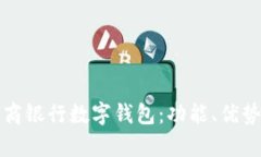 全面解析农商银行数字钱