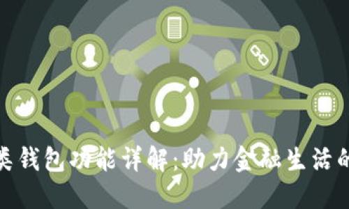 数字钱包二类钱包功能详解：助力金融生活的多样化选择
