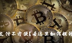 数字钱包支付不方便？看