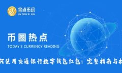 如何使用交通银行数字钱