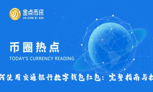 如何使用交通银行数字钱包红包: 完整指南与技巧