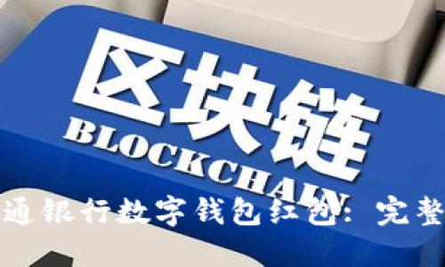 如何使用交通银行数字钱包红包: 完整指南与技巧