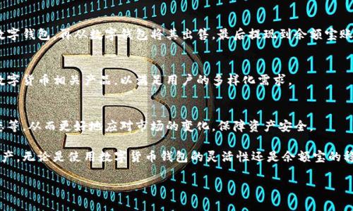 baioti数字货币钱包与余额宝的深度解析：如何安全高效地管理你的数字资产/baioti

数字货币钱包, 余额宝, 数字资产管理, 加密货币投资/guanjianci

随着数字货币的快速发展，越来越多的人开始关注如何安全地管理和投资他们的数字资产。数字货币钱包便是其中一种常用的工具。与此同时，支付宝的余额宝作为一种传统金融产品，也逐步开始涉足数字货币的领域。在本篇文章中，我们将深入探讨数字货币钱包和余额宝的特点、使用方法以及它们在数字资产管理中的重要性。

一、数字货币钱包的基本概念
数字货币钱包是一种可以用来存储、转账和接收数字货币的工具。可以将其视为数字资产的“银行账户”，每个钱包都有一个或多个地址，用户可以使用这些地址进行交易。数字货币钱包可以分为热钱包和冷钱包，前者是指通过互联网连接的电子钱包，而后者则是指离线存储的硬件钱包。

二、数字货币钱包的类型与选择
数字货币钱包主要分为以下几种类型：
ul
listrong软件钱包：/strong包括桌面钱包、移动钱包、网页钱包等，这些钱包通常功能丰富，使用方便。/li
listrong硬件钱包：/strong专门的设备用于离线存储数字货币，安全性高，但价格较贵。/li
listrong纸钱包：/strong指将私钥与公钥打印在纸上，离线保存，安全便携，但易于丢失。/li
/ul
选择适合自己的数字钱包需要考虑多个因素，如安全性、使用便捷性以及支持的数字货币种类。

三、余额宝的基本概念及运作原理
余额宝是支付宝推出的一款货币市场基金产品，用户可以将支付宝账户中的余钱转入余额宝以获取相对高的利息回报。余额宝运作原理是通过将用户的闲置资金投资于货币市场基金，进而获得收益。

四、数字货币钱包与余额宝的比较
数字货币钱包的主要功能在于存储和管理数字货币，而余额宝则关注资金的增值和流动性。两者介绍如下：
ul
listrong安全性：/strong数字货币钱包的安全性取决于用户的管理和使用习惯，而余额宝的安全性依赖于支付宝的安全系统。/li
listrong收益：/strong余额宝的收益相对固定且有保障，而数字货币的收益波动较大，需承担较高风险。/li
listrong流动性：/strong余额宝的资金回流速度快，随时可赎回，而数字货币的流动性则视具体市场情况而定。/li
/ul

五、如何选择合适的数字钱包或余额宝
选择合适的产品视乎使用目的和风险承受能力。若追求安全、稳定的收益且不愿意承担风险，余额宝无疑是更好的选择；若想进行加密货币投资、追求高回报，就应选择合适的数字货币钱包。

六、关于数字货币的常见问题
以下是用户经常提出的与数字货币钱包和余额宝相关的问题：

1. 数字货币钱包安全吗？如何提高安全性？
数字货币钱包的安全性取决于多方面因素，包括钱包类型、管理措施等。热钱包虽然方便，但安全性相对较弱；冷钱包则通过离线存储增强了安全性。为了提高安全性，用户应启用多重验证，定期更新软件，保持私钥的绝对保密，此外，定期备份也是保护电子资产的有效手段。

2. 余额宝的利息计算方式是怎样的？
余额宝的利息计算方式基于货币市场基金，用户的每日收益是根据基金的每日万份收益而定的。余额宝通常会每日结算利息，因此用户会看到利率的实时变化，实际收益会因市场波动而有所不同。了解这些计算方式有助于用户进行更好的资金管理。

3. 如何在数字货币钱包和余额宝之间进行资金转换？
在数字货币钱包与余额宝之间，可以通过将法币兑换成数字货币，再进行转账操作。具体步骤包括在交易所购买数字货币，然后将其转入数字钱包，再从数字钱包将其出售，最后提现到余额宝账户。然而，这一过程涉及多次交易及手续费，用户需细致规划以降低成本。

4. 余额宝是否支持数字货币？
截至目前，余额宝主要是针对人民币与传统货币市场基金，未直接支持数字货币。随着数字资产的逐渐流行，未来余额宝可能会逐步引入数字货币相关产品，以满足用户的多样化需求。

5. 数字货币的波动性对投资有哪些影响？
数字货币市场波动性极大，价格的剧烈变动可能影响投资者的心理与决策。投资者需要有清晰的风险管理策略，如设定止损、关注市场动态等，从而更好地应对市场的变化，保障资产安全。

综上，数字货币钱包与余额宝两者皆是现代资金管理的重要工具，用户可根据个人需求与风险偏好，选择合适的方法来管理自己的数字资产。无论是使用数字货币钱包的灵活性还是余额宝的稳定性，如何聪明地管理资金都是实现财富增值的关键。

希望本文能为你对数字货币钱包与余额宝的理解提供帮助。如有更多疑问，可以继续深入讨论或咨询相关领域的专业人士。