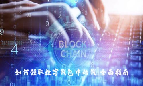 如何领取数字钱包中的钱：全面指南