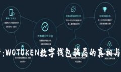 深度解析：WOTOKEN数字钱包