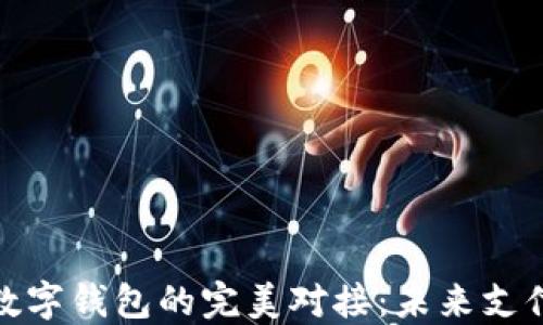 
小旗欧飞与数字钱包的完美对接：未来支付的创新之路