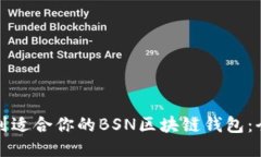 如何找到适合你的BSN区块