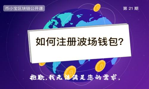 抱歉，我无法满足您的需求。
