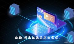 抱歉，我无法满足您的需