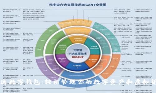 飘逸数字钱包：轻松管理你的数字资产和虚拟货币
