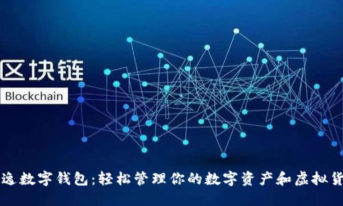 飘逸数字钱包：轻松管理你的数字资产和虚拟货币