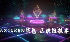 全面解析MAXTOKEN钱包：区块