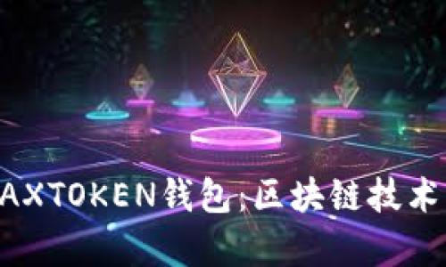 全面解析MAXTOKEN钱包：区块链技术的未来选择