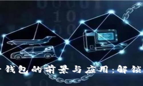 区块链汇款电子钱包的前景与应用：解锁数字支付新时代