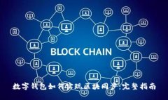 数字钱包如何实现区块同