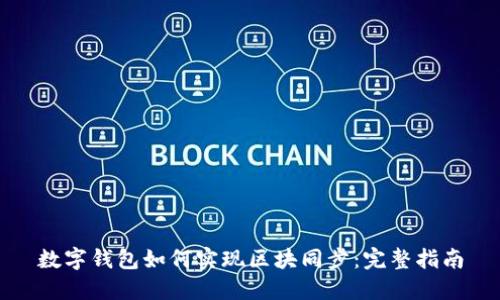 数字钱包如何实现区块同步:完整指南