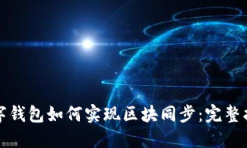 数字钱包如何实现区块同步:完整指南