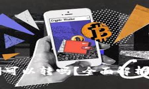 区块链不同链钱包之间可以转吗?全面解析跨链转账的现状与未来