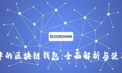 现实中的区块链钱包：全面解析与使用指南