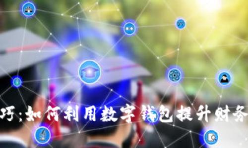 数字钱包招财技巧：如何利用数字钱包提升财务管理与投资回报