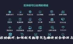 数字钱包招财技巧：如何