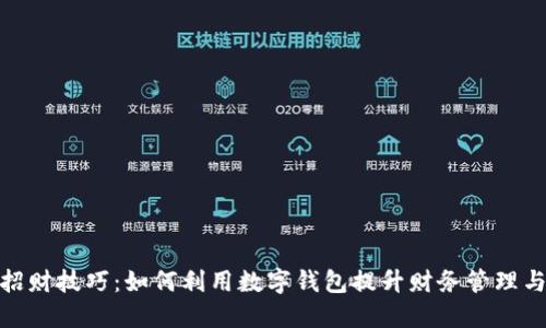 数字钱包招财技巧：如何利用数字钱包提升财务管理与投资回报