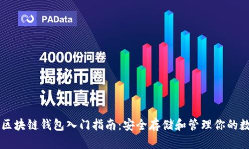 以太坊区块链钱包入门指南：安全存储和管理你的数字资产