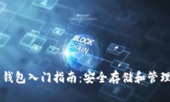 以太坊区块链钱包入门指
