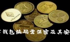 为何数字钱包编码需保密