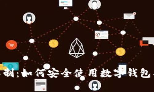 数字钱包授权限制：如何安全使用数字钱包及避免潜在风险