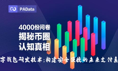 数字钱包研发技术：构建安全便捷的未来支付系统