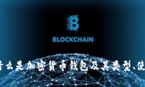 加密货币钱包详解：什么是加密货币钱包及其类型、使用方法与安全性分析