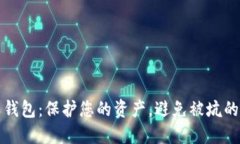 数字货币钱包：保护您的