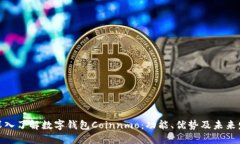 : 深入了解数字钱包Coinn