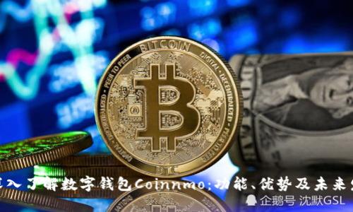 : 深入了解数字钱包Coinnmo：功能、优势及未来发展