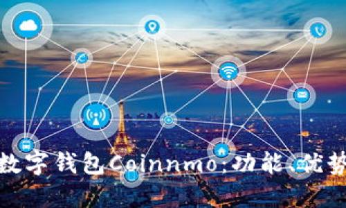 : 深入了解数字钱包Coinnmo：功能、优势及未来发展