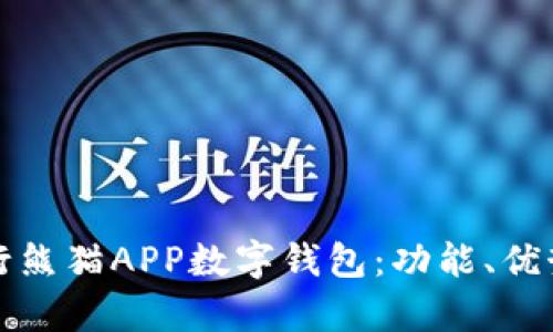 全面解析建行熊猫APP数字钱包：功能、优势与使用指南