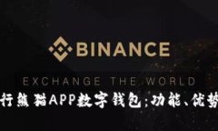 全面解析建行熊猫APP数字