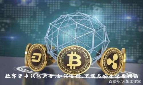 数字货币钱包大全：如何选择、下载与安全使用指南