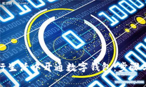 如何在建行生活中开通数字钱包：步骤与注意事项