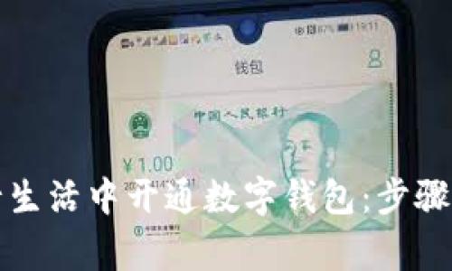 如何在建行生活中开通数字钱包：步骤与注意事项