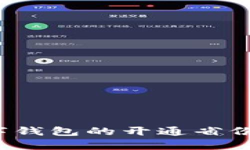 2023年中国数字钱包的开通省份及应用趋势分析