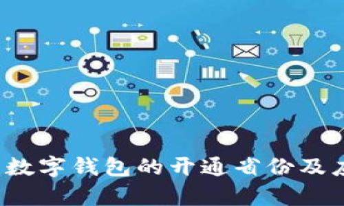 2023年中国数字钱包的开通省份及应用趋势分析