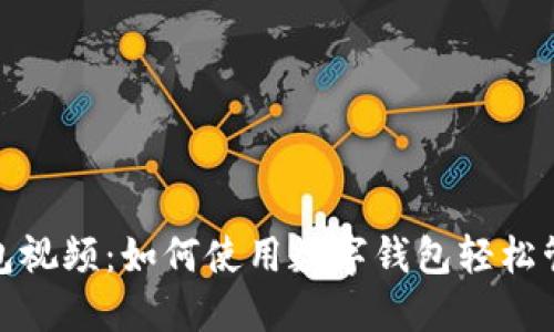 农行数字钱包视频：如何使用数字钱包轻松管理个人财务